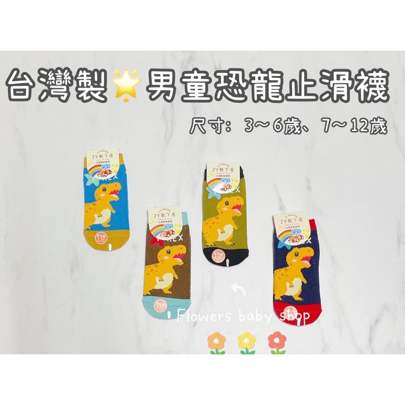 兒童襪🌟台灣製男童恐龍止滑襪3～6歲、7～12歲