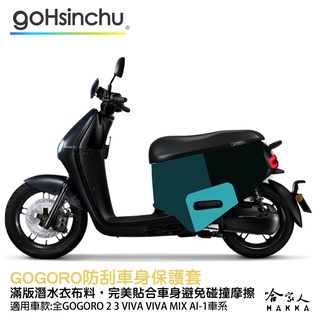 GOGORO 2 百變原廠色 防水車身防刮套 潛水衣布 加厚 滿版 車罩 保護套 DELIGHT S ABS 哈家人