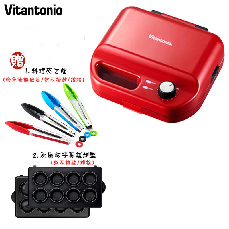 【Vitantonio】VWH-50B-R 小V多功能計時鬆餅機｜內附兩種烤盤及食譜｜贈烤盤+料理夾