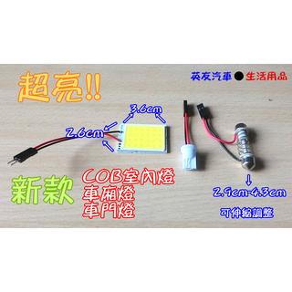 歐北馬-【新上市】COB室內燈 閱讀燈 車廂燈 LED車燈 車門燈 led燈 室內燈 車燈 室內車燈