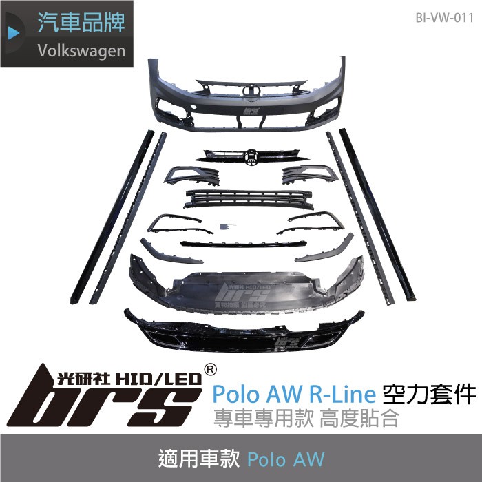 【brs光研社】BI-VW-011 Polo AW R-Line 全套 空力 套件 保桿 側裙 後下 擾流 水箱罩 福斯