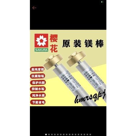 櫻花電熱水器原裝鎂棒