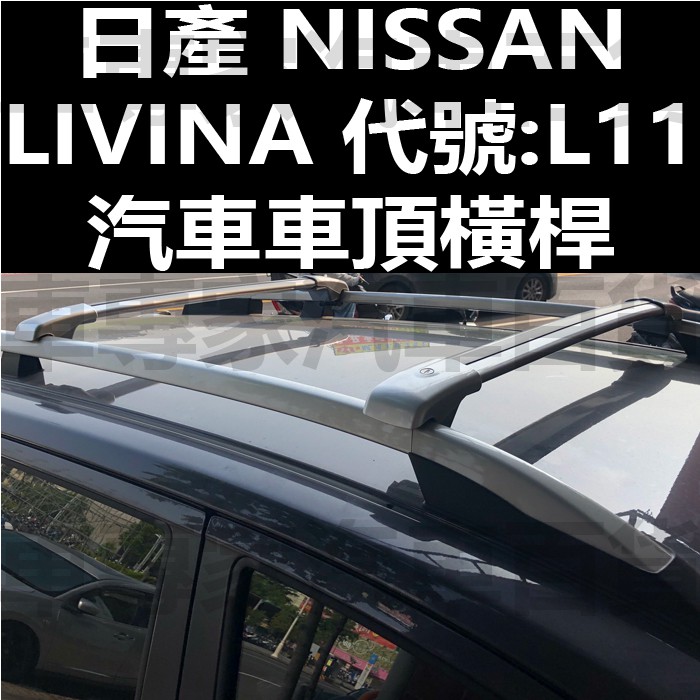 免運 2014年後 LIVINA L11 橫桿 車頂架 行李架 置物架 旅行架 縱桿 日產 NISSAN 行李箱 行李廂