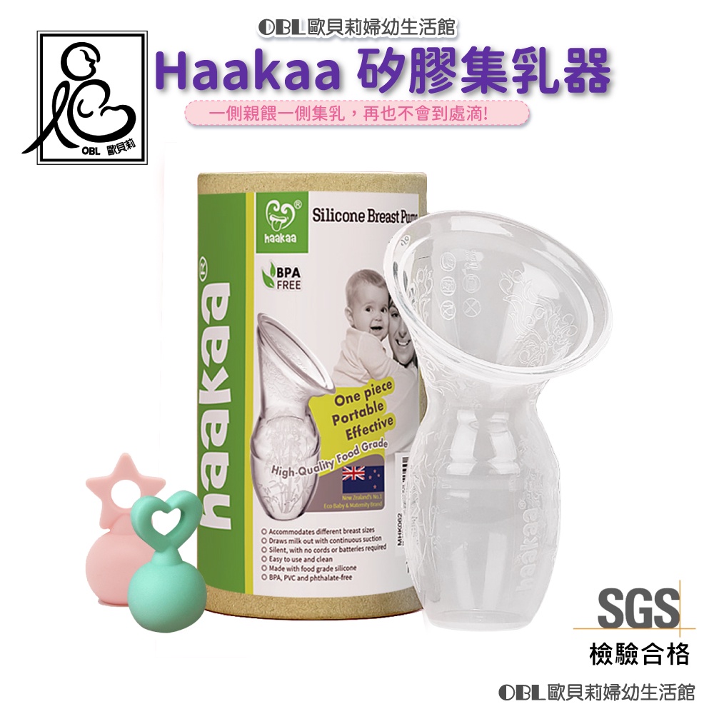 紐西蘭Haakaa集乳器  第一代 手動擠乳器矽膠真空集乳器矽膠真空吸乳器 手動吸乳器 手動擠奶器吸乳器《OBL歐貝莉》