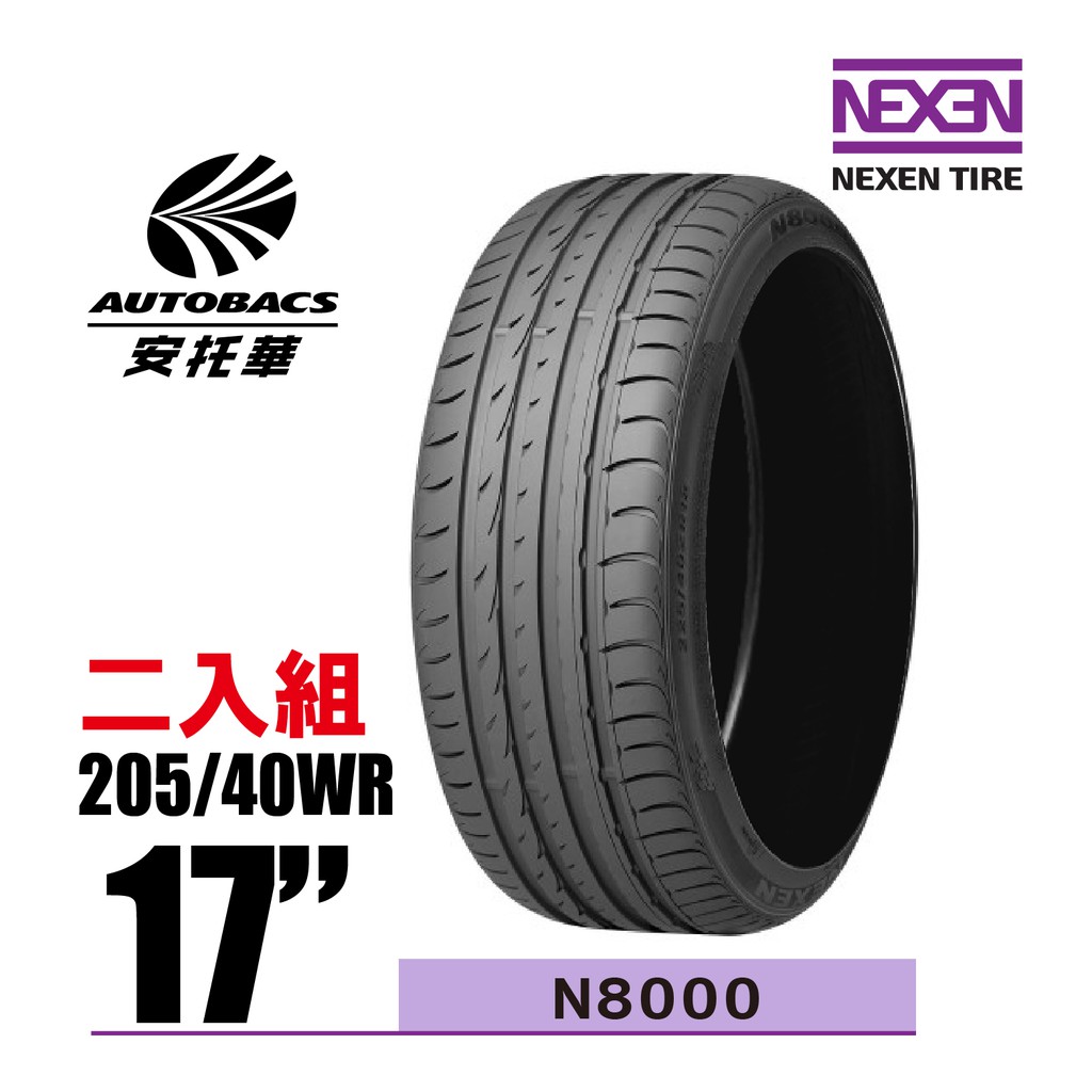 NEXEN 尼克森輪胎 N8000 205/40/17 2入組