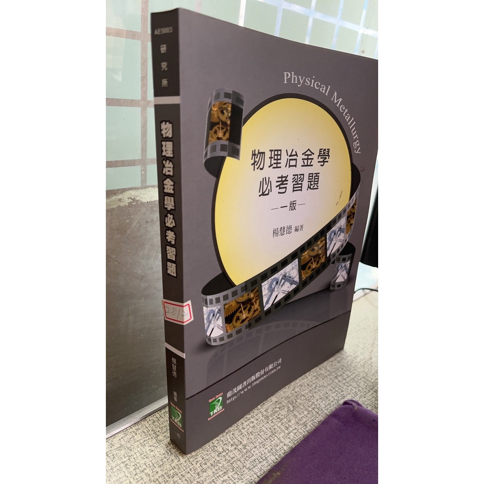 研究所 物理冶金學必考習題 一版 ISBN:9789862267455 楊慧德 鼎茂