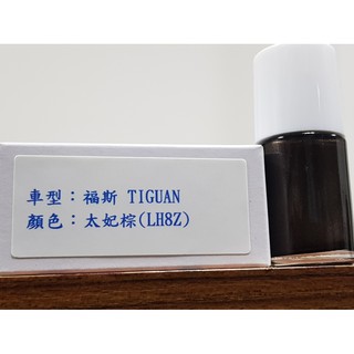 ＜名晟鈑烤＞艾仕得Cromax原廠配方點漆筆.補漆筆 VOLKSWAGEN福斯 TIGUAN 顏色：太妃棕(LH8Z)