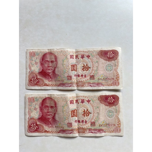 民國65年發行10元鈔（隨機出貨）
