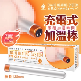 EXE｜ONAHO HEATING SYSTEM｜充電式 自慰套加溫棒 加熱棒 飛機杯 情趣用品 usb加溫棒