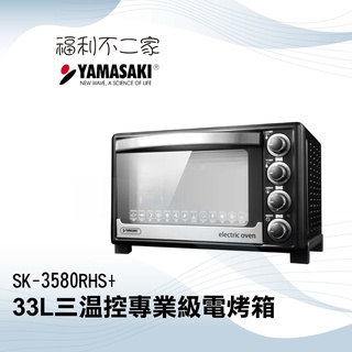 【YAMASAKI 山崎】33L三溫控專業級電烤箱 SK-3580RHS+
