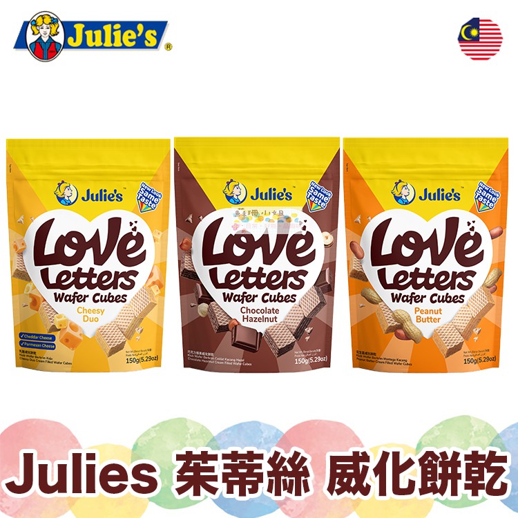 Julies茱蒂絲 威化餅乾 巧克力榛果醬 起司【蘇珊小姐】馬來西亞餅乾 零食