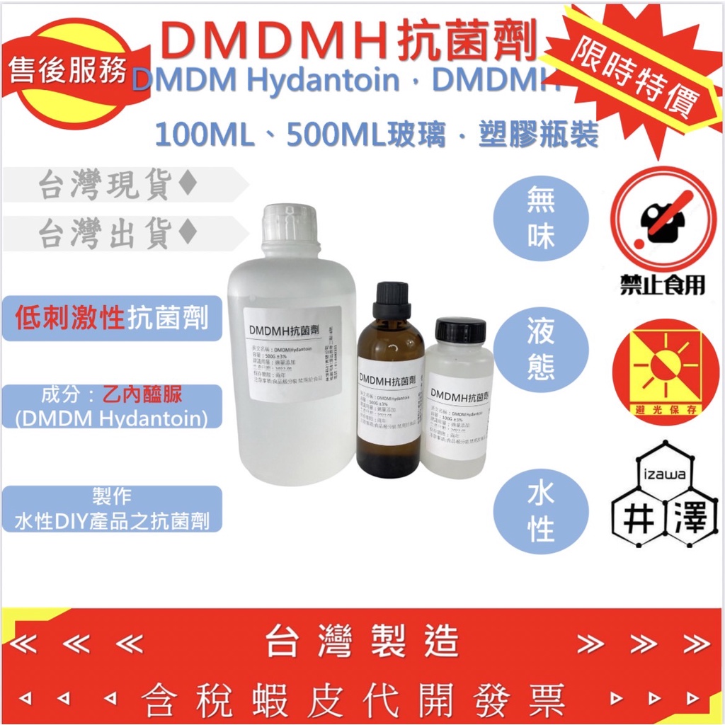 DMDMH水性抗菌劑 500ML 100ML 玻璃瓶 塑膠瓶 低刺激性抗菌劑 【井澤科技】