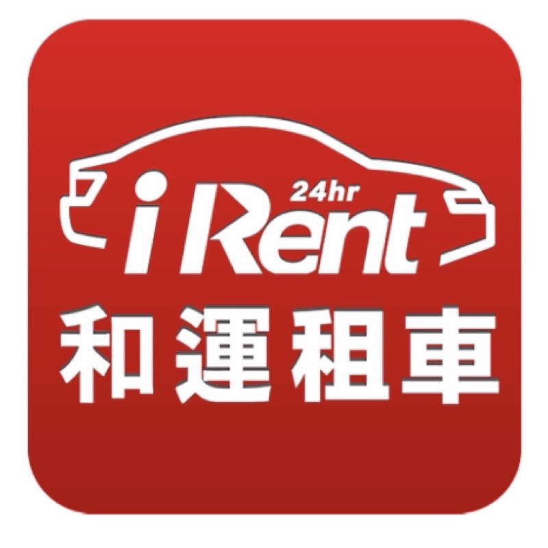 iRent 自助租車 24小時租車時數（不限車款/假日可使用）