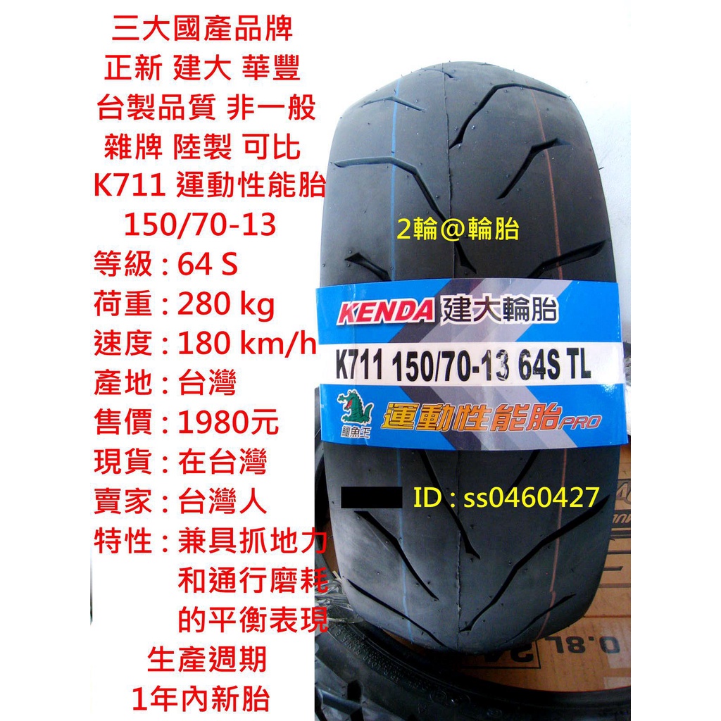 台灣製造 建大 K711 運動性能胎 150/70-13 150-70-13 輪胎 高速胎