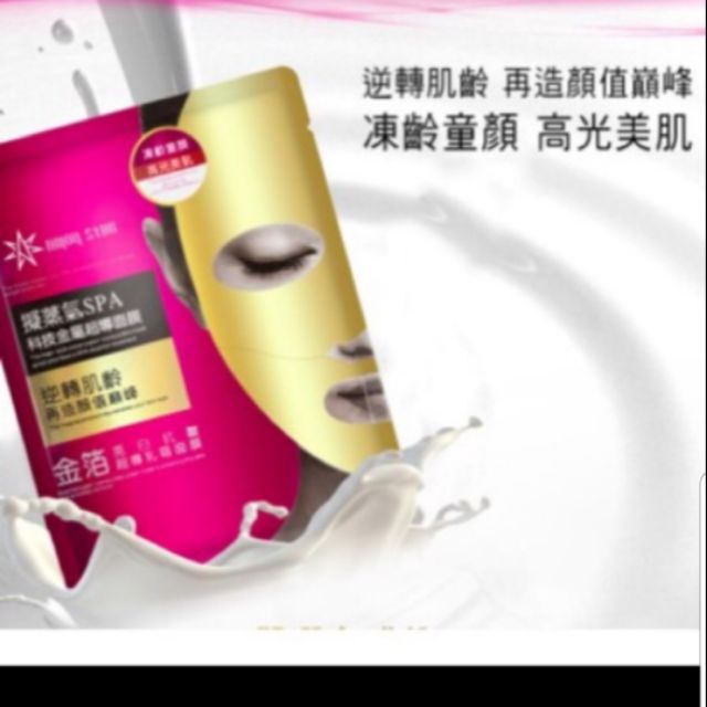 金箔超導乳霜面膜(亮白抗皺)