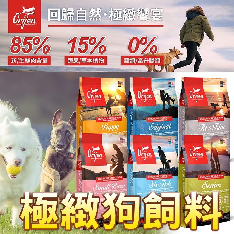 📣快速出貨🚀 Orijen Dog 歐睿健 犬系列全品項 幼犬/成犬/老犬/高齡犬/狗飼料 免運費