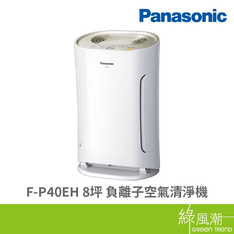 Panasonic 國際牌 F-P40EH 8坪 負離子 空氣清淨機 3段風量