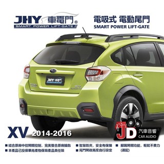 【JD汽車音響】JHY 車電門 SUBARU 2014-2016 XV 電吸式 電動尾門 2018年 新品上市 二年保固