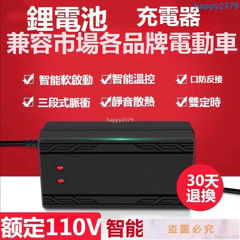 【晴天優選】110V鋰電池電動車充電器 電動車充電器 24v 48v 36v 60v 72v＆happy2379