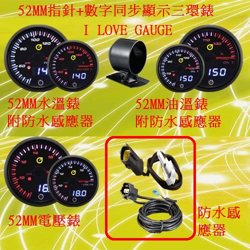 AUTOGAUGE 新品上市 52MM指針+數字同步顯示 三環錶 水溫 油溫 渦輪 電壓 轉速錶