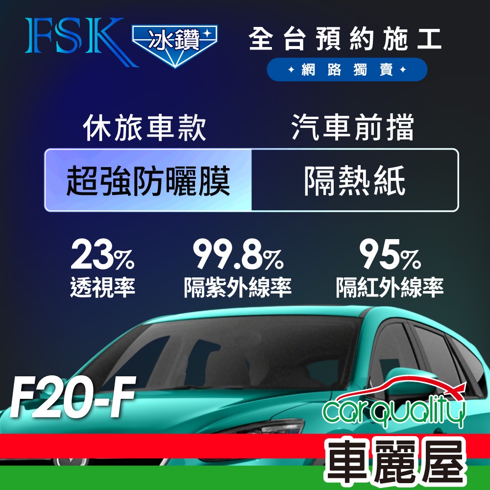 【FSK】防窺抗UV隔熱紙 防爆膜冰鑽系列 前擋 送安裝 不含天窗F20-F(車麗屋)
