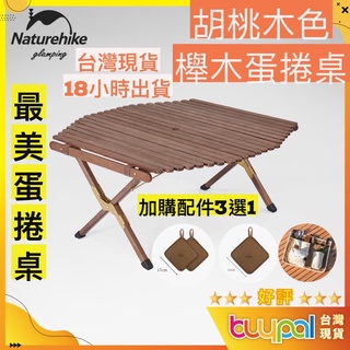 【現貨 免運費🔥胡桃木色2尺寸附收納袋】Naturehike 櫸木蛋捲桌 露營蛋捲桌 實木蛋捲桌 露營餐桌椅 蛋捲桌