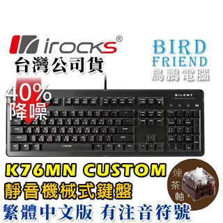 【鳥鵬電腦】irocks 艾芮克 K76MN CUSTOM 靜音機械式鍵盤 黑 茶軸 K76M 台灣製 防鬼鍵 巨集