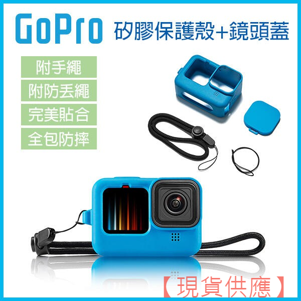 GoPro9《GoPro 矽膠保護殼+鏡頭蓋 Hero9 附手繩+防丟繩》矽膠套 保護殼 矽膠套 軟殼 鏡頭251【FA