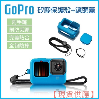 GoPro9《GoPro Hero9 矽膠保護殼+鏡頭蓋+附手繩+防丟繩》矽膠套 保護殼 矽膠套 軟殼 鏡頭【FAIR】
