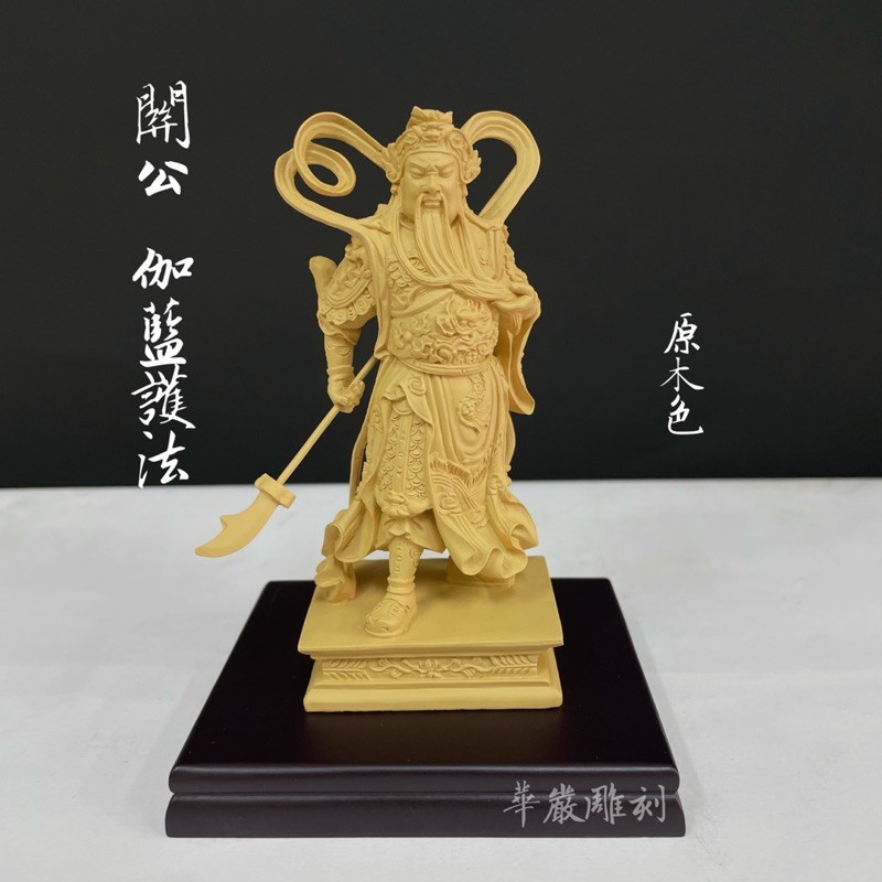 【華嚴雕刻】3吋 關公 武財神 伽藍 伽藍菩薩 韋馱菩薩 佛教 護法 莊嚴小佛像系列