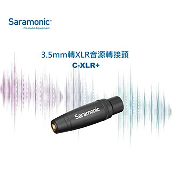 Saramonic 楓笛 C-XLR+ 音訊轉接頭 【eYecam】3.5mm 轉 XLR 卡農 公頭 音源轉換頭
