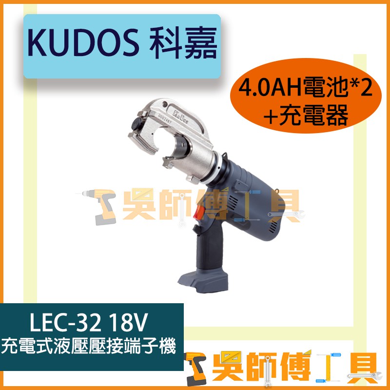 【吳師傅工具】科嘉 KUDOS LEC-32 18V鋰電液壓壓接端子機(含BOSCH 4.0雙電+充電器)