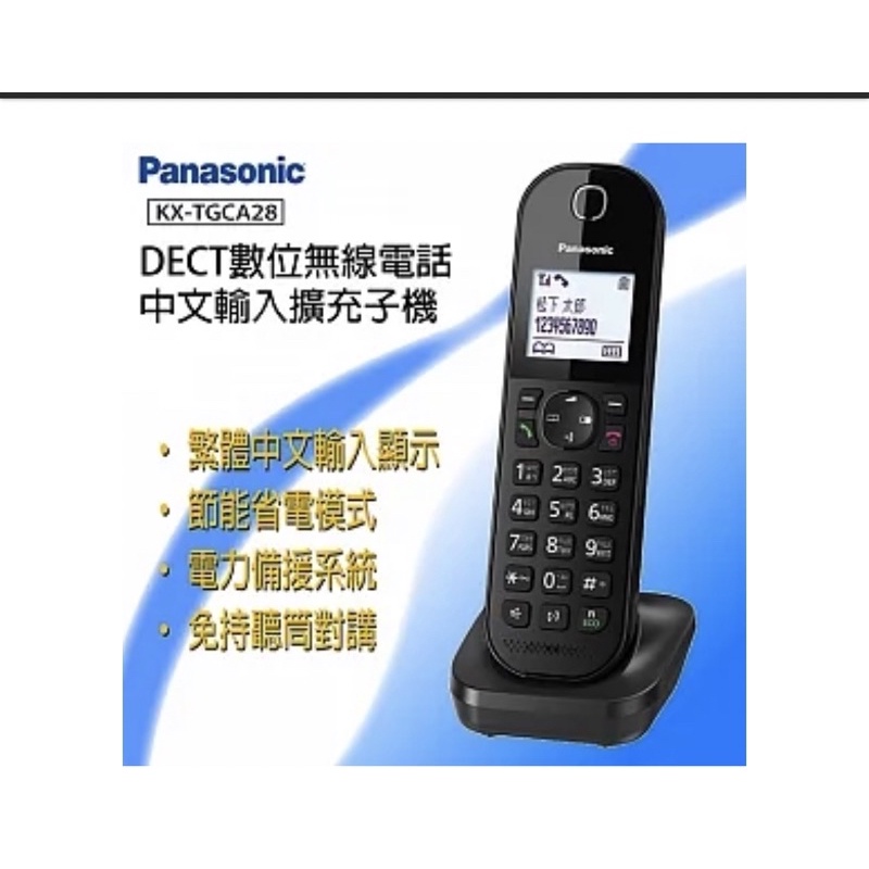 Panasonic 國際牌 DECT 數位無線電話擴充子機 中文輸入顯示 KX-TGCA28