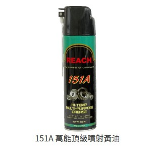 【REACH】 151A 萬能頂級噴射黃油(550ml)*2罐