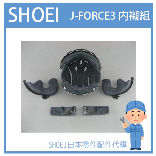 【有貨詢問】SHOEI J-FORECE3 J-STRAM 半罩式JET 原廠專用內裝組 專用內襯組(五件組)