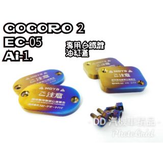 DD部品 GOGORO 2 宏佳騰 ai-1 EC-05 電動車 S2 白鐵 鍍鈦 油缸蓋 油蓋 煞車蓋 總棒 鍍鈦螺絲
