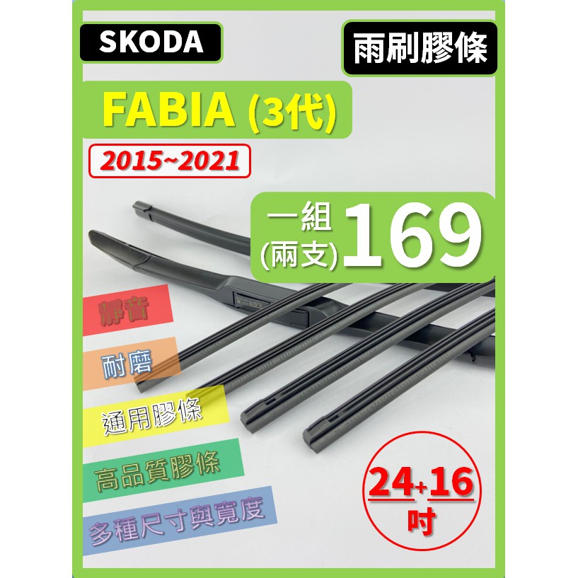 【雨刷膠條】 SKODA FABIA 3代 2014~2021年 24+16吋 軟骨式 燕尾式 【可保留雨刷骨架】