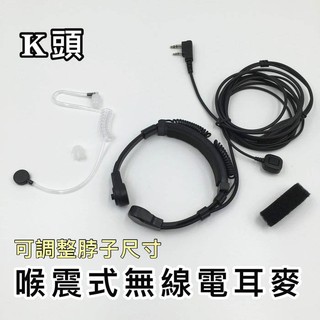 貝比童館 對講機耳麥 喉震式耳麥 耳機 空氣導管 K頭 雙頻無線電 耳機麥克風