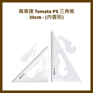 萬事捷 Tomato PS 三角板 30cm - (內雲形)