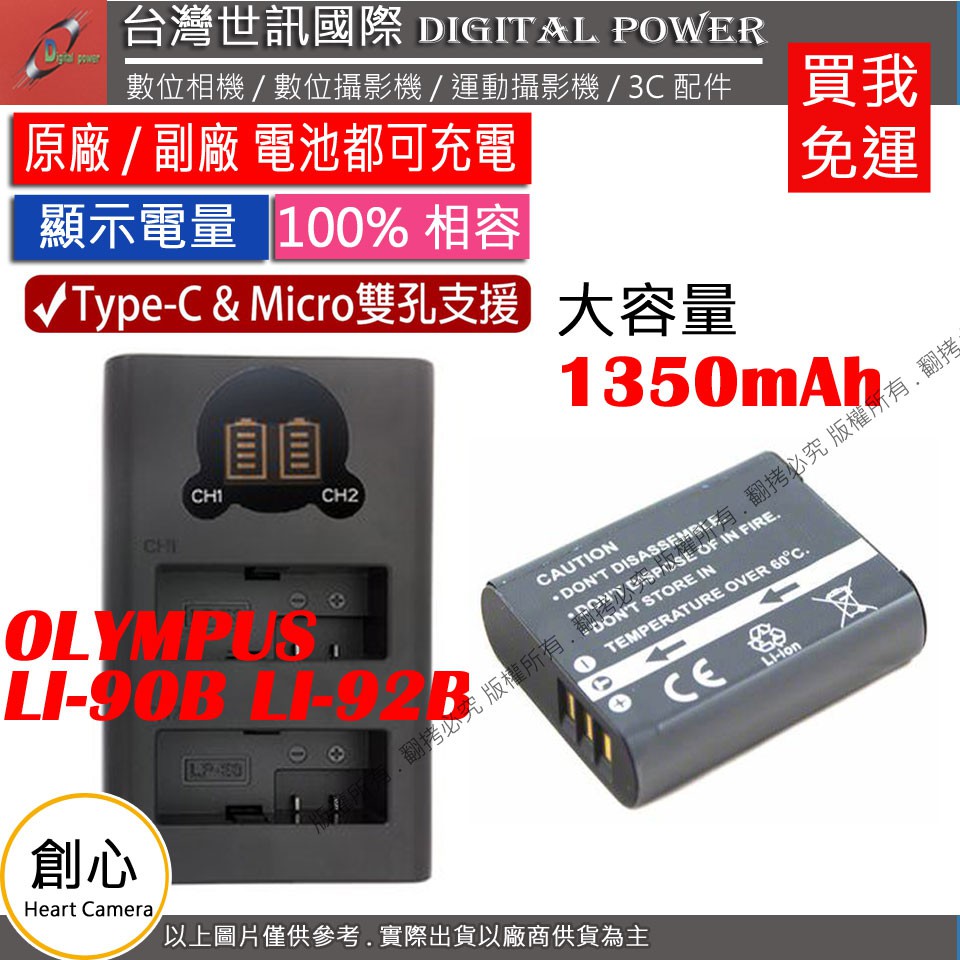 創心 台灣世訊 OLYMPUS LI90B LI92B USB 充電器 + 大容量電池 TG4 TG5 TG6 XZ2