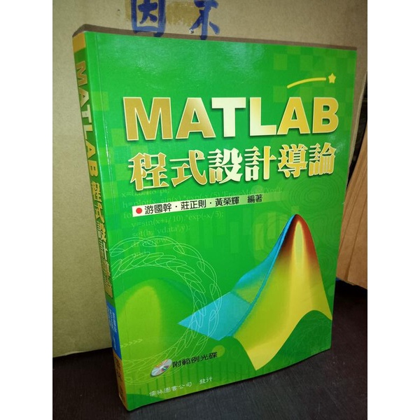 MATLAB程式設計導論 游國幹 儒林 9574997383 無光碟 書況佳 2005年初版 @6B 二手書