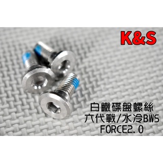 K&S 白鐵 碟盤螺絲 白鐵304 碟盤 螺絲 煞車盤 固定螺絲 適用於 六代戰 水冷BWS FORCE2.0 勁戰六代