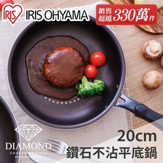 IRIS OHYAMA鑽石塗層不沾平底鍋 20cm DGS-F20