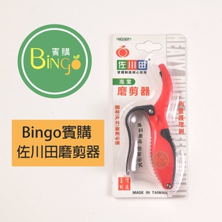 [Bingo-賓購］佐川田便攜型磨剪/磨刀器/剪刀/枝條剪磨刀/果樹剪磨刀