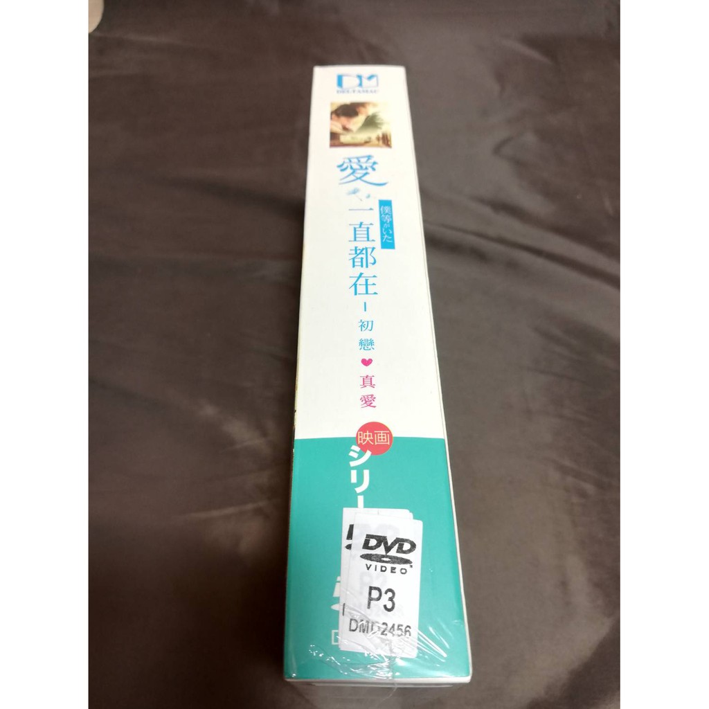 全新日影 愛一直都在 初戀 真愛套裝 Dvd 生田斗真 吉高由里子 蝦皮購物