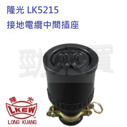 【勁來買】隆光 接地電纜中間插座 接地電纜中間母插 LK5215 LK-5215