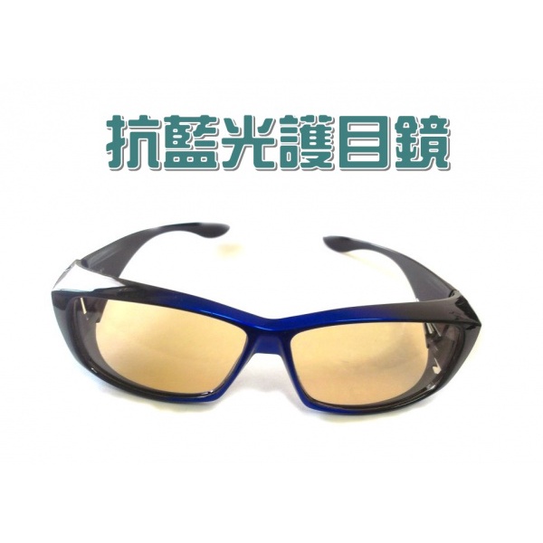 Dr. J 濾藍光護目鏡（戴眼鏡也可用，可當罩鏡）