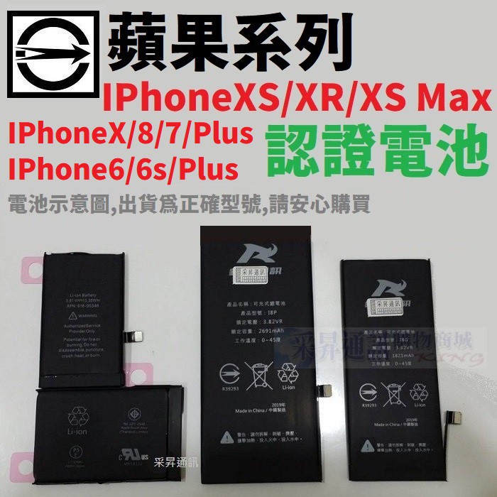 IPhone XR XS MAX X 8 7 6 6S Plus 認證電池 商檢認證 電池健康度 公司貨【采昇通訊】