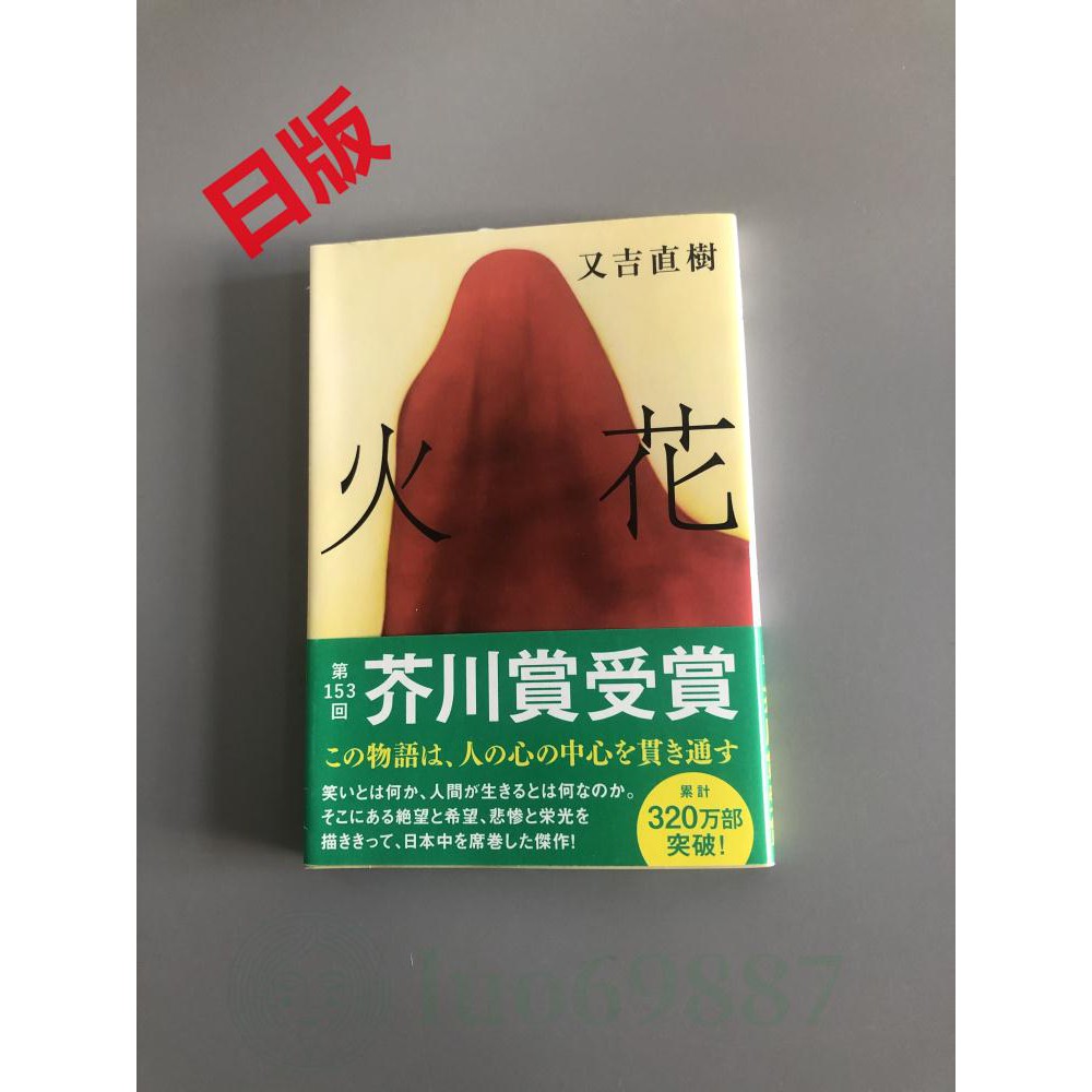 進口日文小說火花又吉直樹太宰治 蝦皮購物