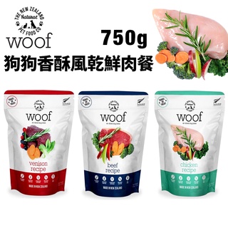 NZ Natural 鮮開凍 woof 狗狗香酥風乾鮮肉餐750g 雞肉 牛肉 鹿肉 鮮肉餐 犬糧『WANG』